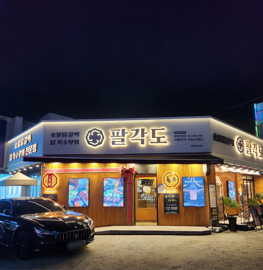 팔각도천안두정점 이미지