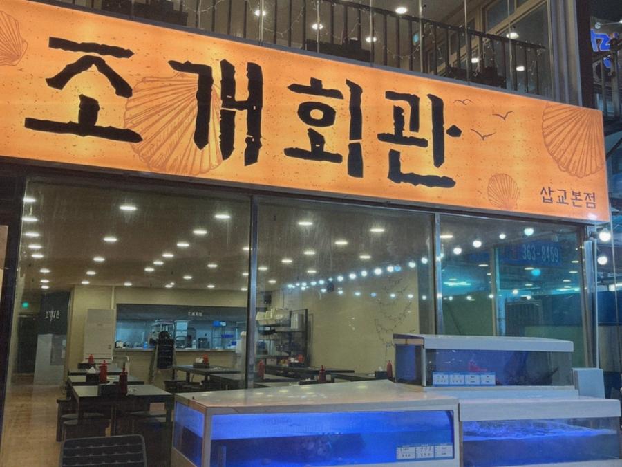 조개회관삽교 이미지