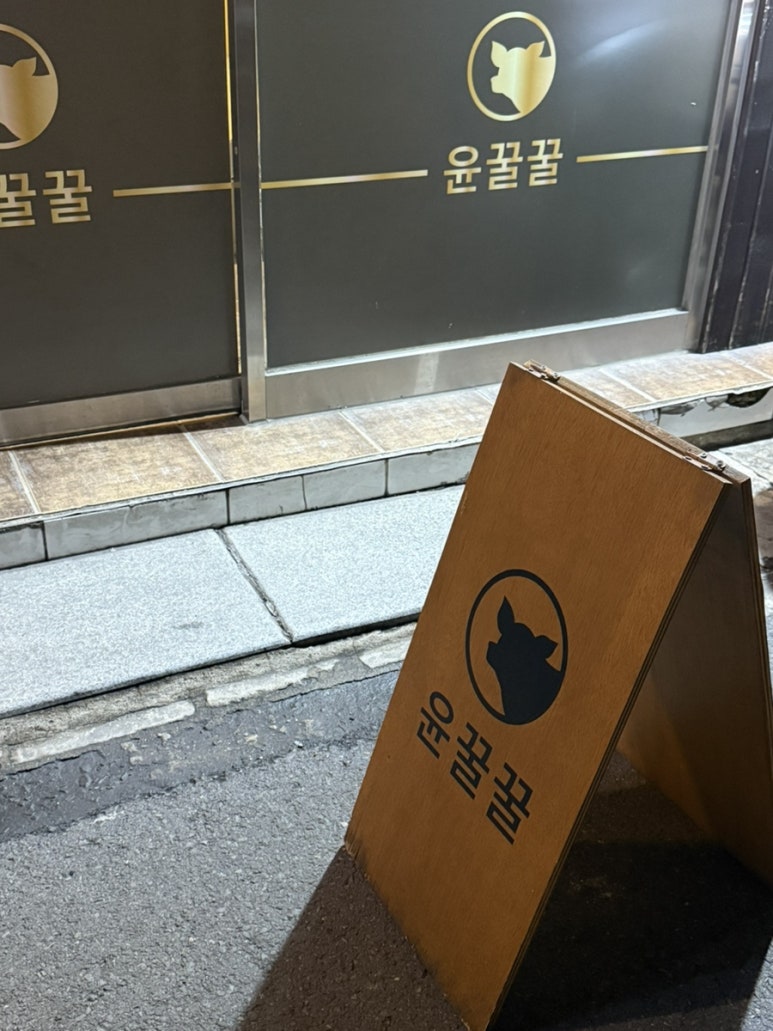 윤꿀꿀 이미지