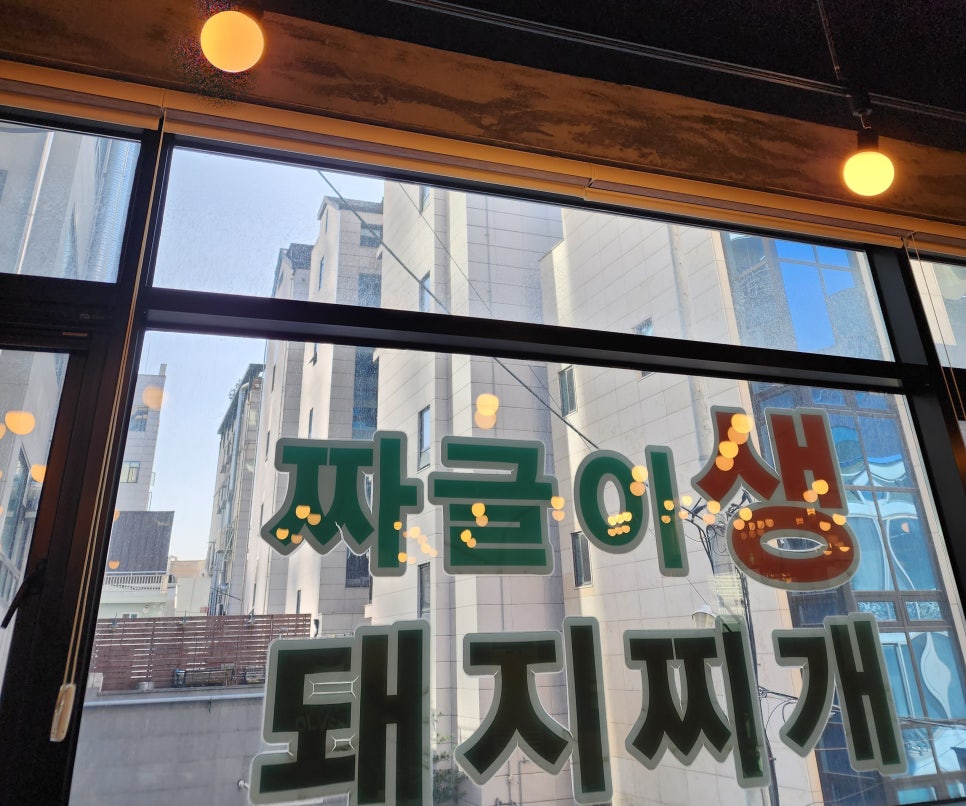 짜글이 생돼지 찌개 이미지