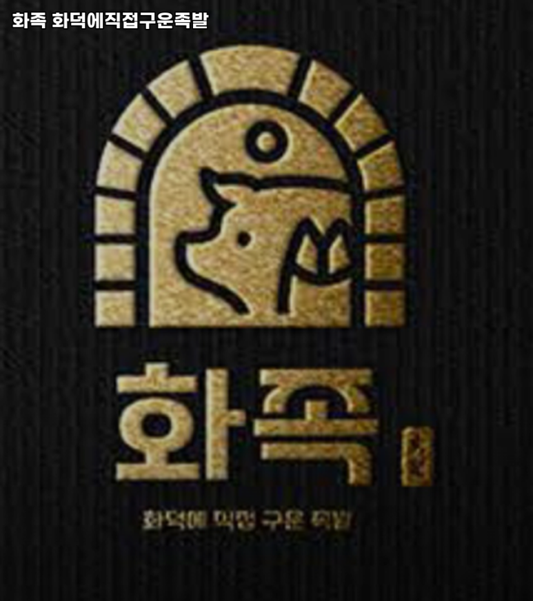 화족-화덕에직접구운족발 이미지
