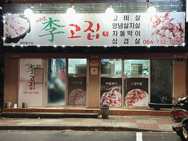 서귀포이고집 이미지