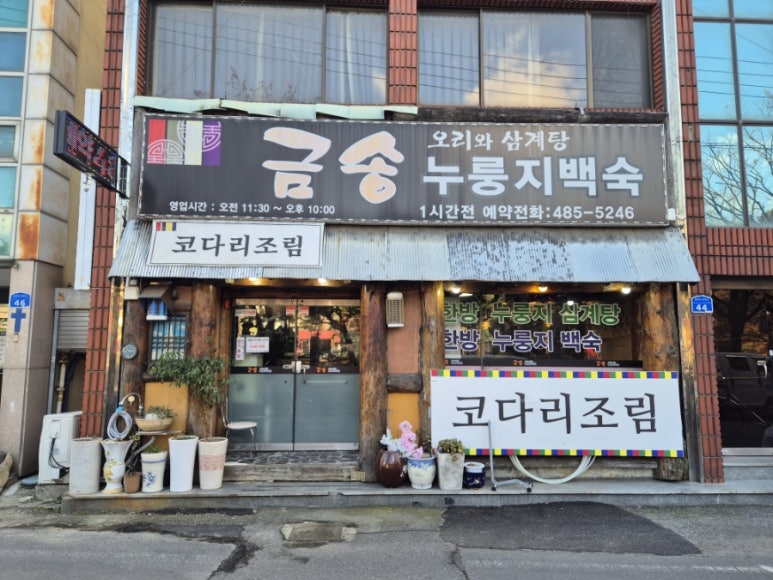 금송오리와삼계탕 이미지