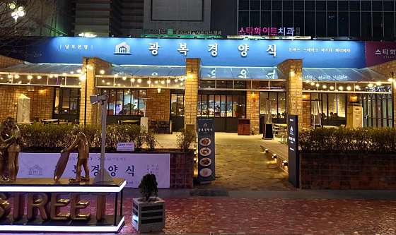 광복경양식 이미지