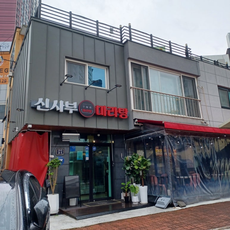 신사부마라탕 이미지
