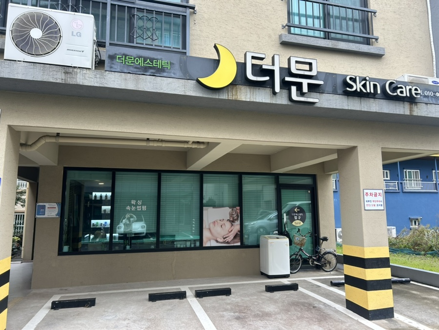 더문에스테틱 이미지