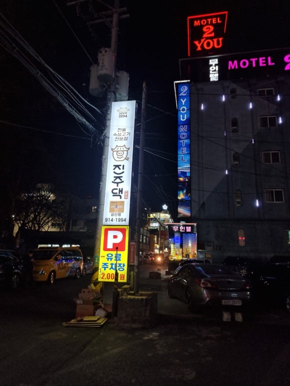 진주댁SINCE1994 이미지