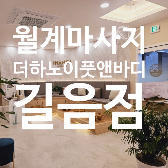 더하노이풋앤바디길음점 이미지