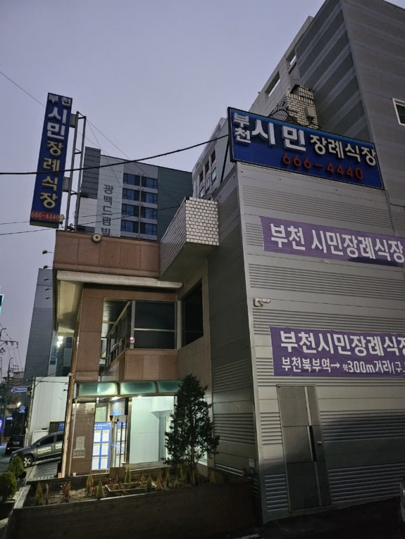 부천시민장례식장 이미지
