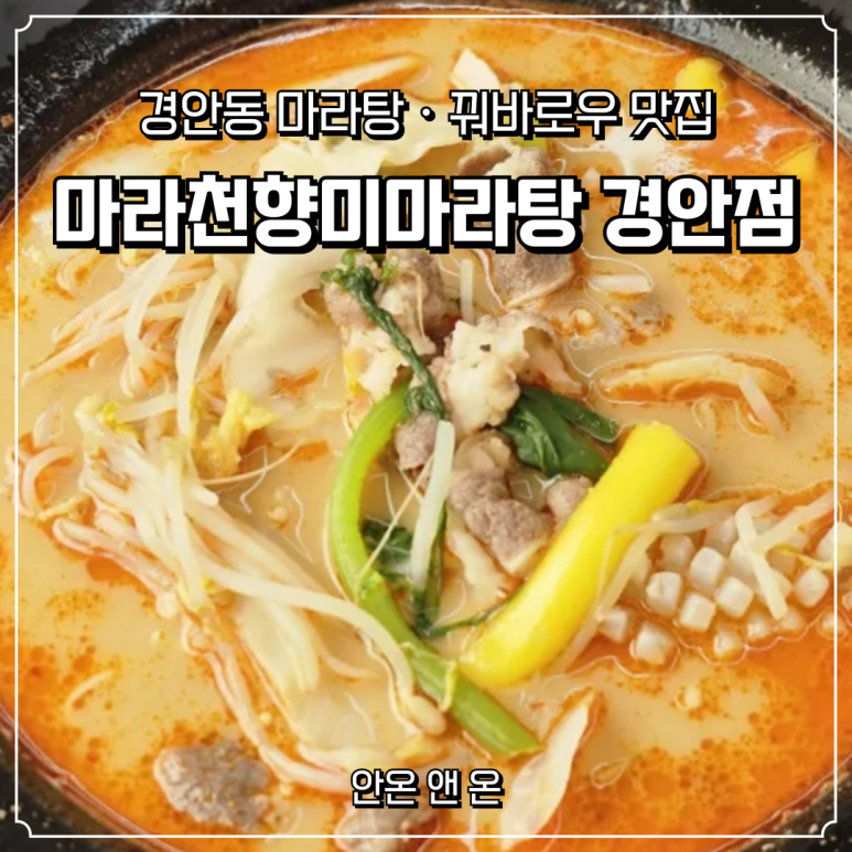마라천향미마라탕 이미지