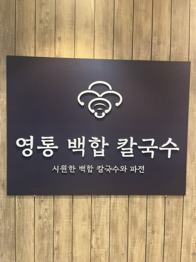 영통백합칼국수 이미지