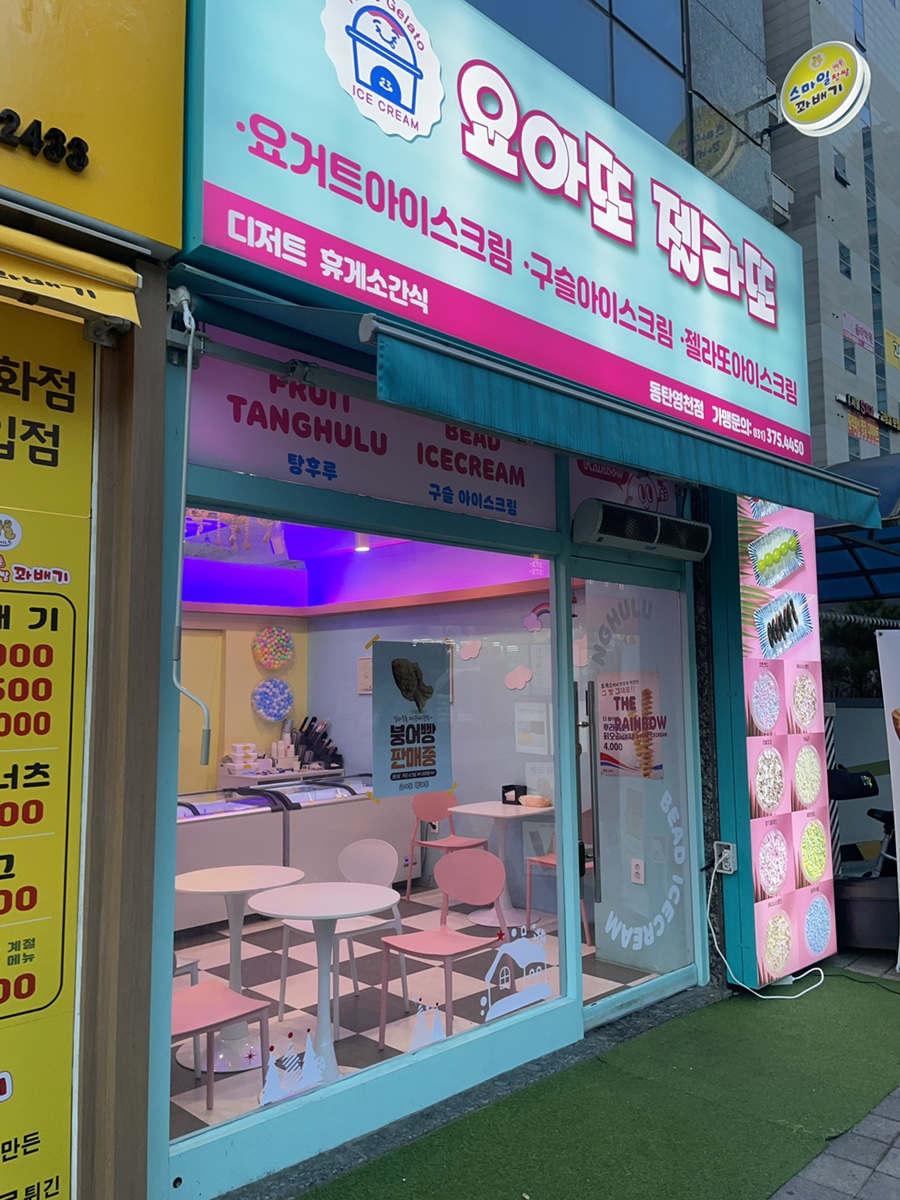 요아또 젤라또 요거트아이스크림 이미지