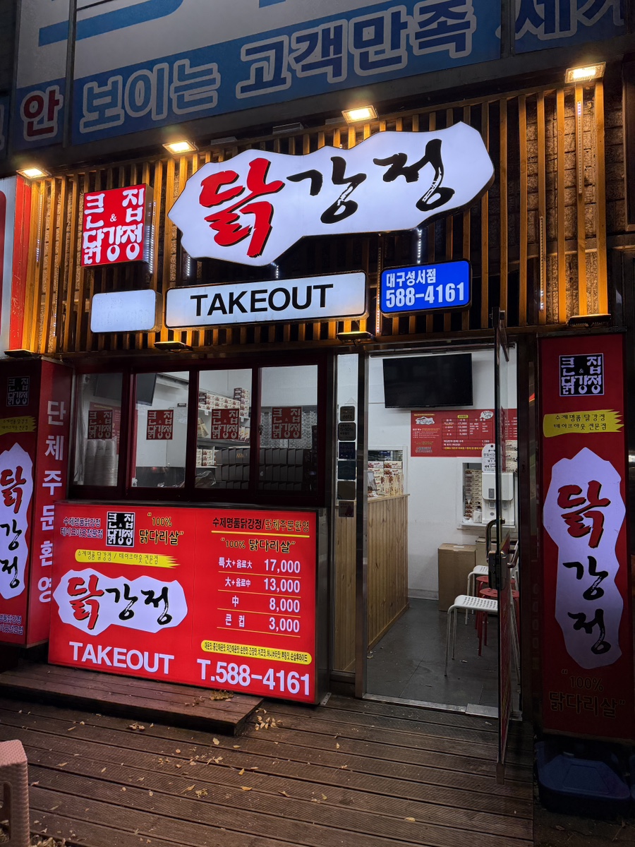 큰집닭강정성서점 이미지