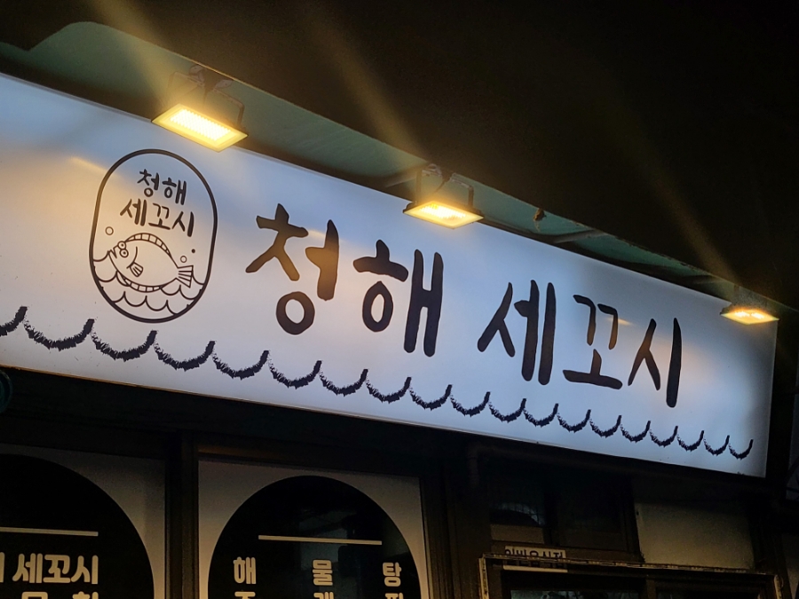 청해세꼬시 이미지