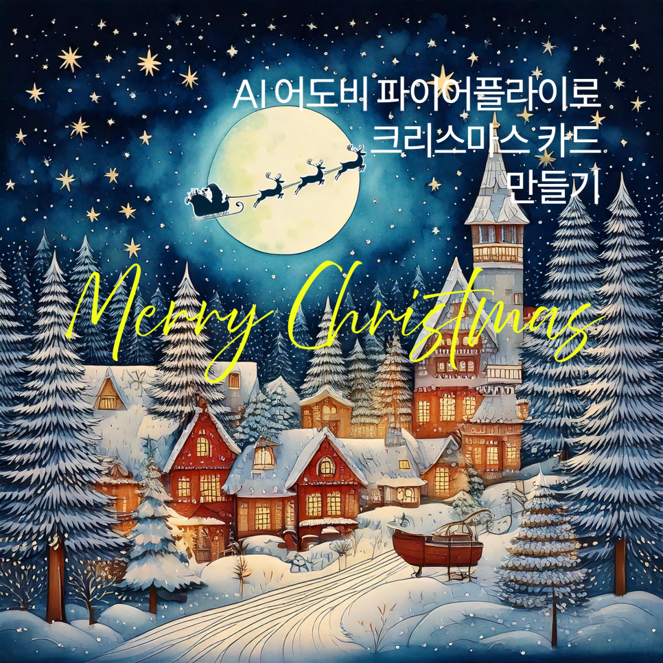 눈 내리는 AI 애니메이션 크리스마스카드 쉽게 만들기 : 네이버 블로그, image size:966x966