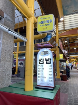 김천꼬마김밥 이미지