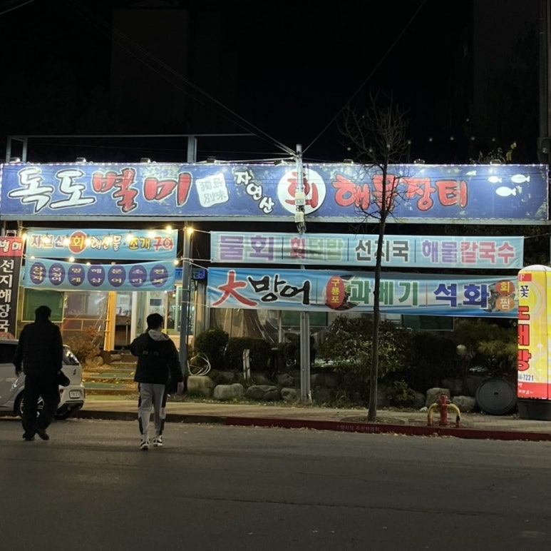 독도별미회.해물장터 이미지