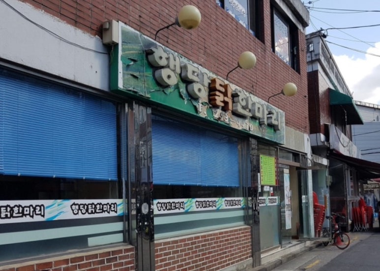 행당닭한마리 이미지
