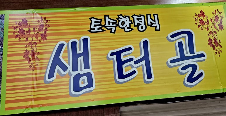 샘터골 이미지