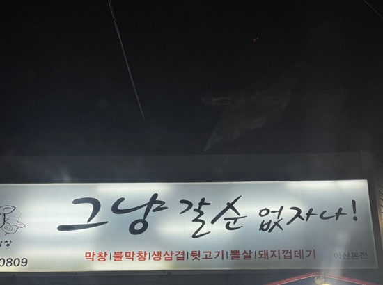 그냥갈순없자나 이미지