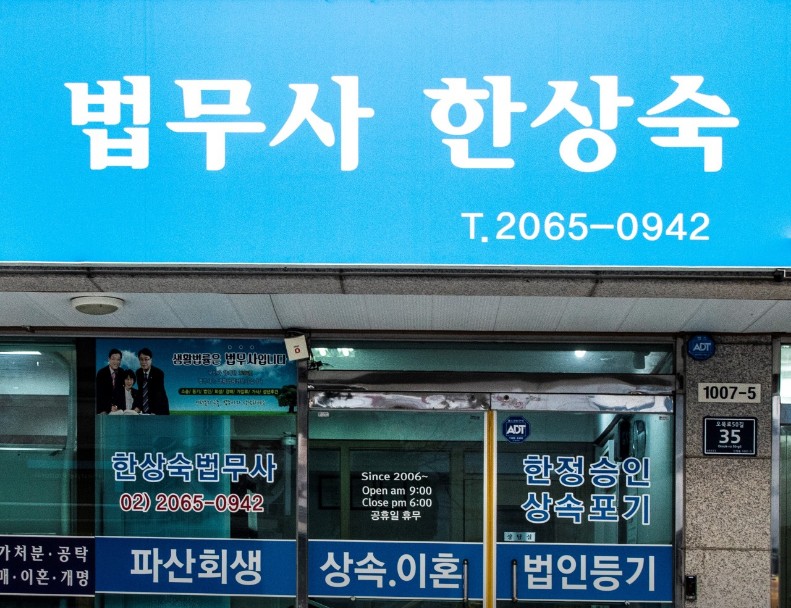 한상숙법무사 이미지