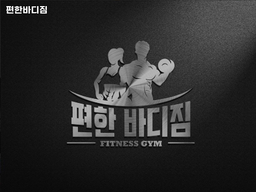 편한바디짐 이미지