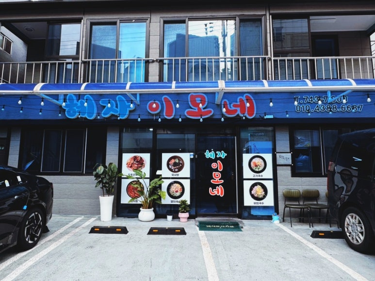 이모네한식 이미지
