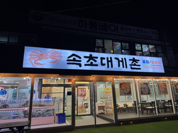 속초대게촌 이미지