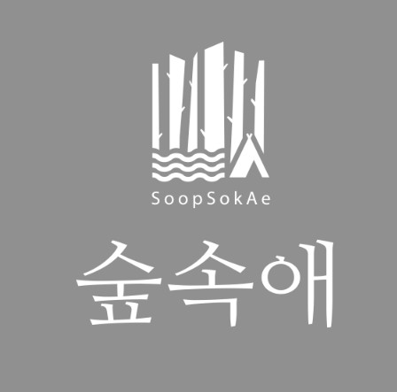 숲속애 이미지