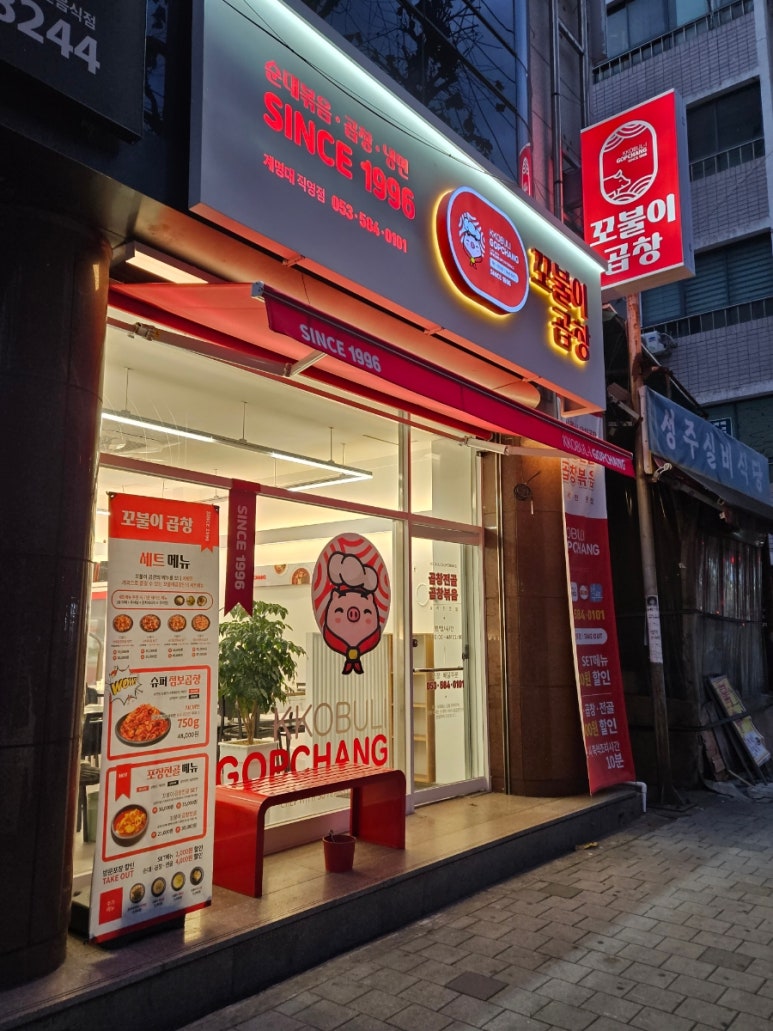 꼬불이곱창계명대 이미지