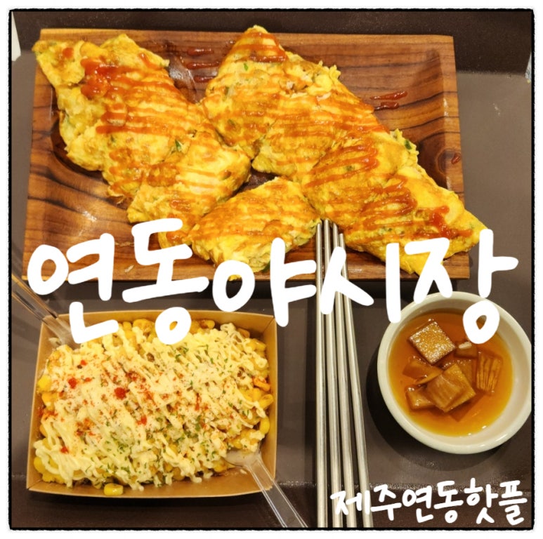 연동포차 이미지