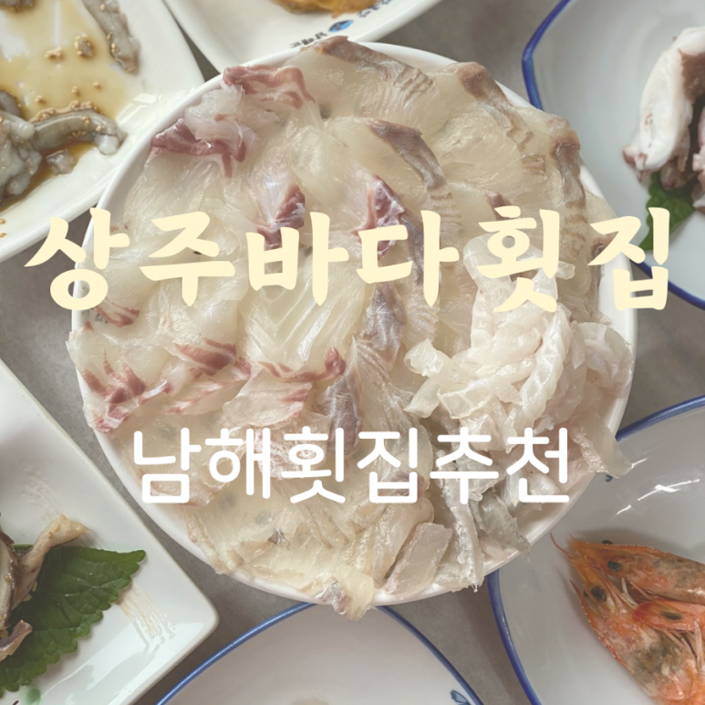 상주바다횟집 이미지
