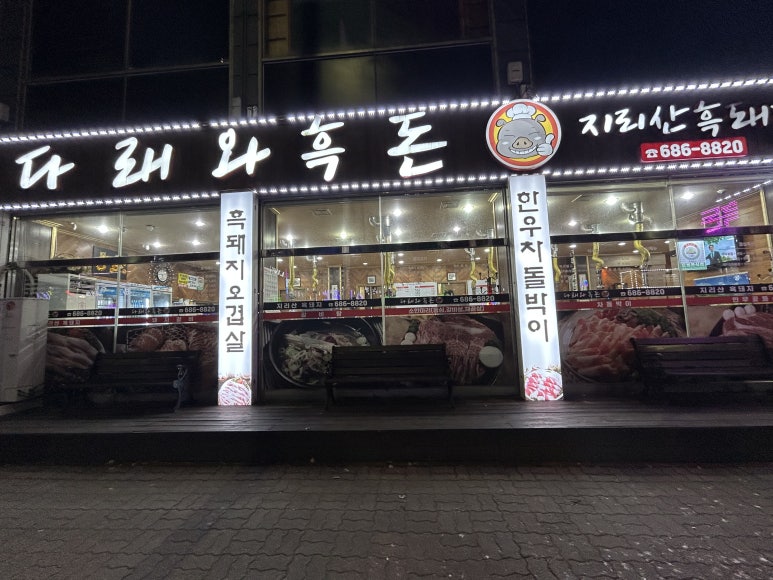 다래와흑돈 이미지