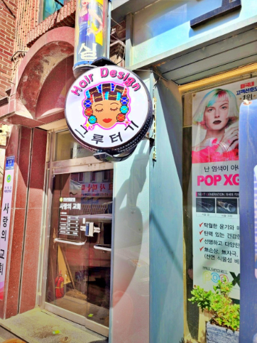 탁월헤어 이미지