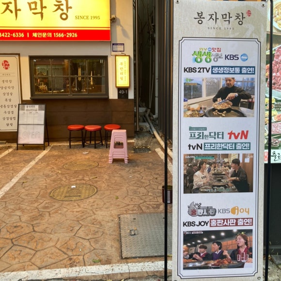 봉자막창 종로점 이미지
