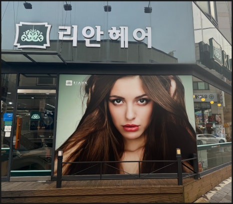 단구동미용실 이미지