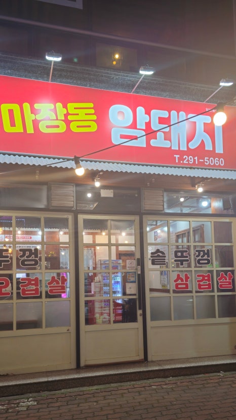 마장동암돼지 이미지