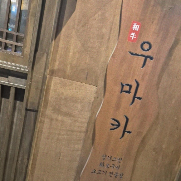 우마카(평택소사벌점) 이미지