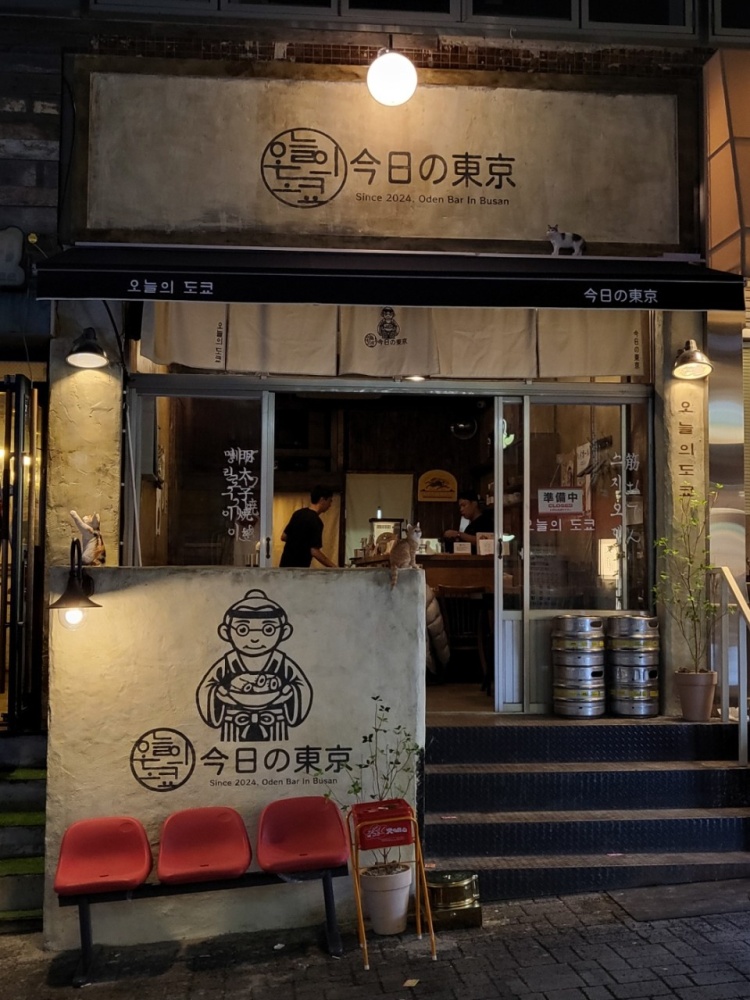 오뎅바오늘 이미지