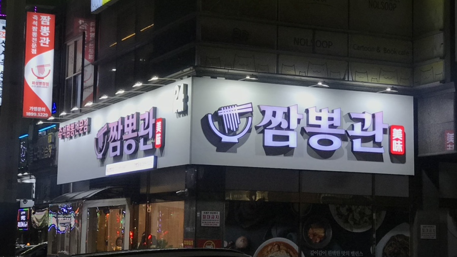 짬뽕관 화성병점점 이미지