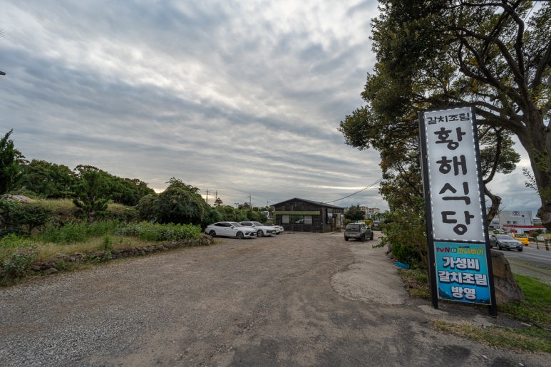 황해식당 이미지