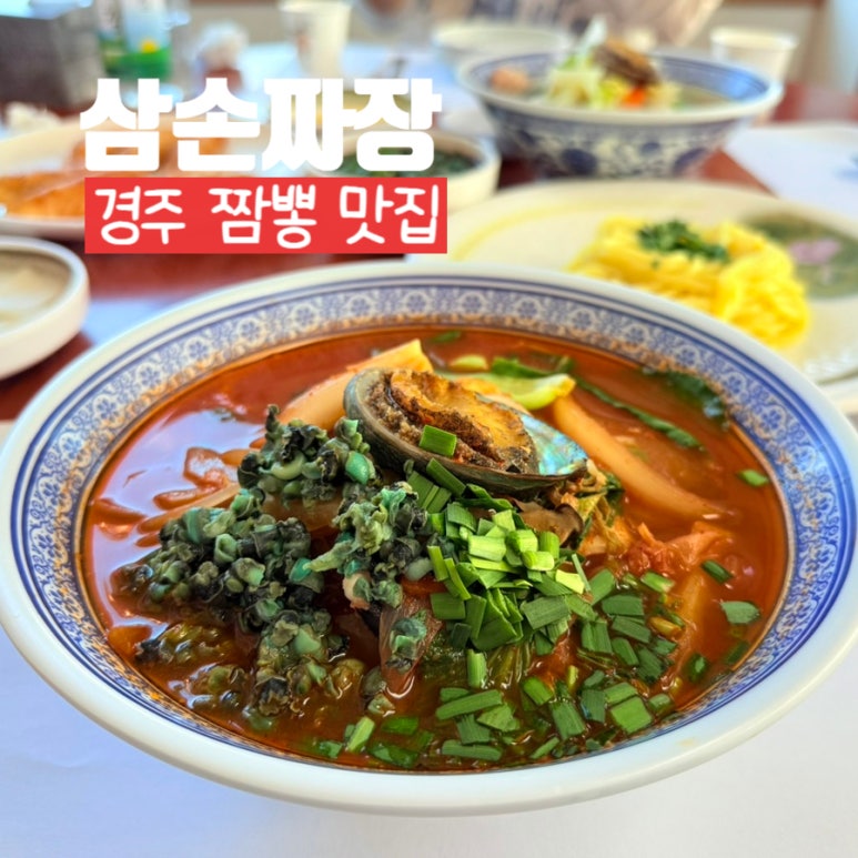 삼손짬뽕 이미지