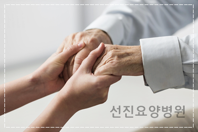 선진요양병원 이미지