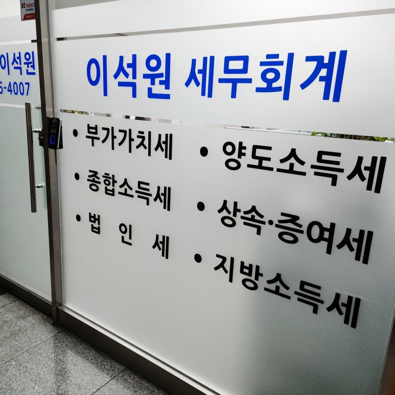 이석원세무회계사무소 이미지