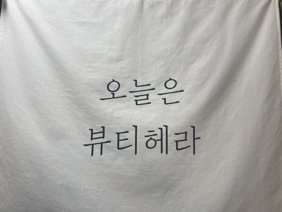 헤라뷰티샵 이미지