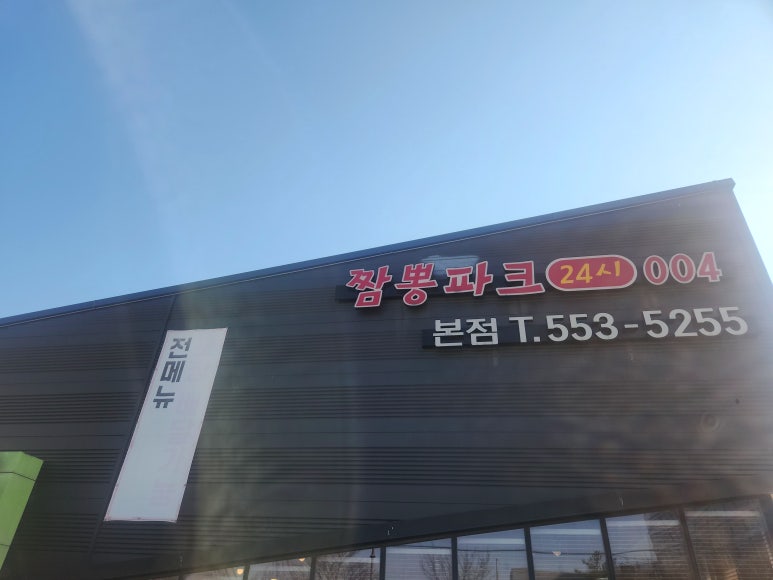 짬뽕파크24시 이미지