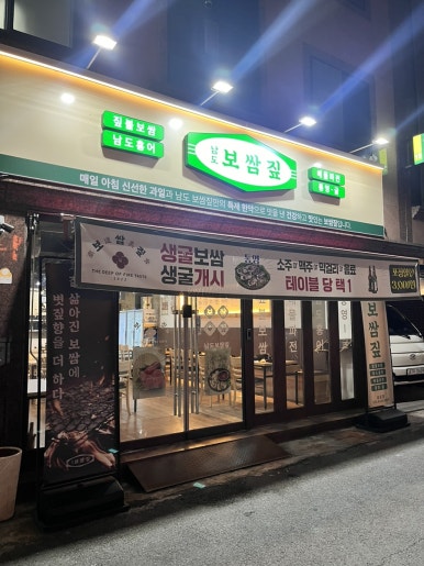 남도 보쌈짚 금호점 이미지
