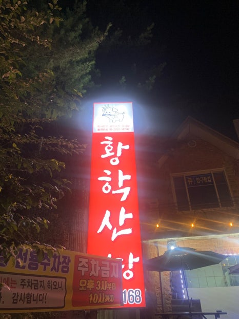 향은식당 이미지