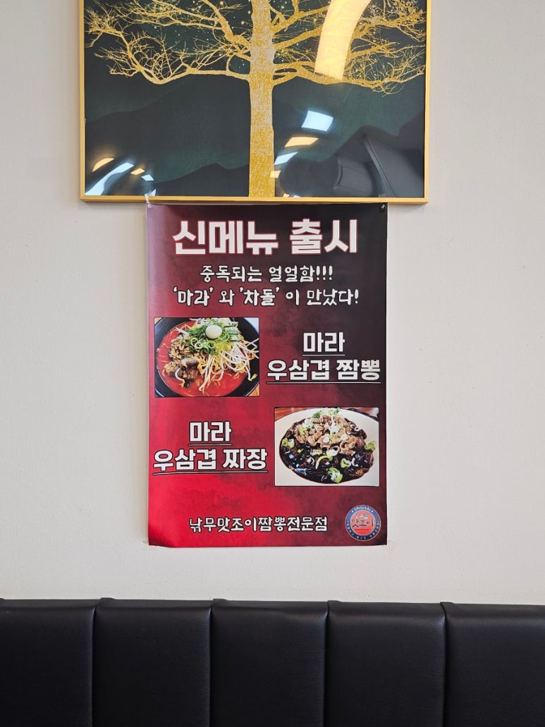 낚무맛조이짬뽕 이미지