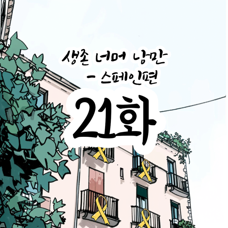 낭만 골뱅이 이미지